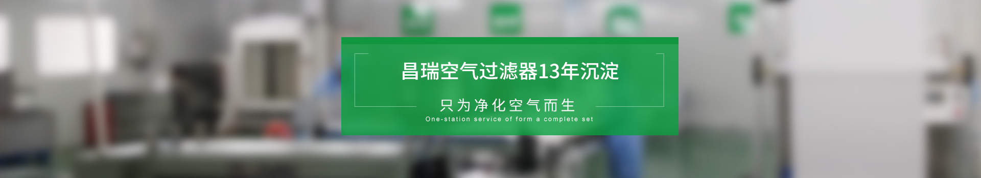 昌瑞空氣過濾器13年沉淀，只為凈化空氣而生